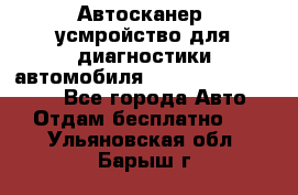 Автосканер, усмройство для диагностики автомобиля Smart Scan Tool Pro - Все города Авто » Отдам бесплатно   . Ульяновская обл.,Барыш г.